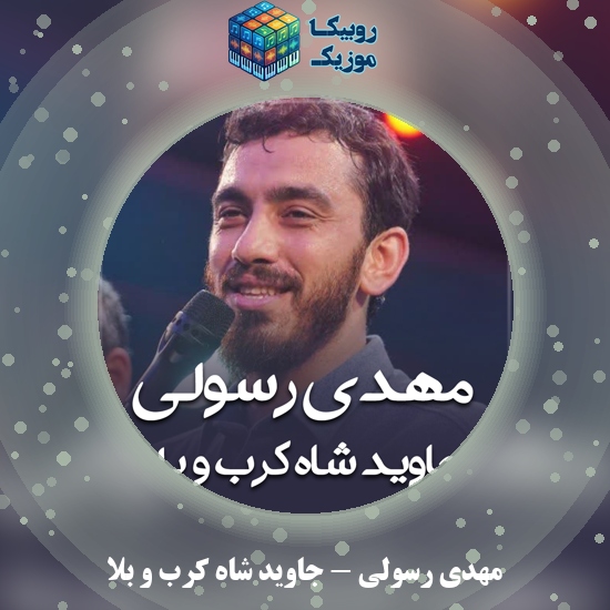 دانلود شعرخوانی جاوید شاه کرب و بلا مهدی رسولی